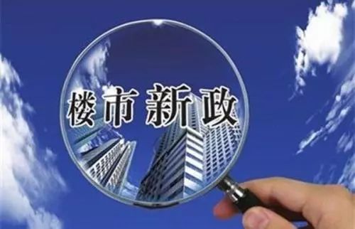 決定2019年下半年樓市漲跌的251次調(diào)控潮張大偉